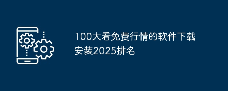 比特币全球九大交易所 九大比特币交易平台